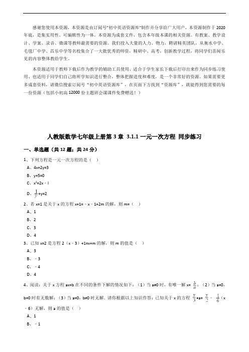 (2021版)人教版数学七年级上册第3章3.1.1一元一次方程同步练习(解析版)