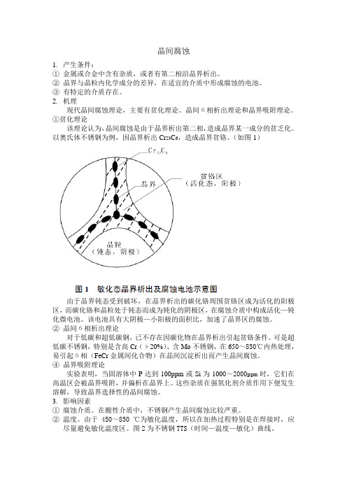 晶间腐蚀