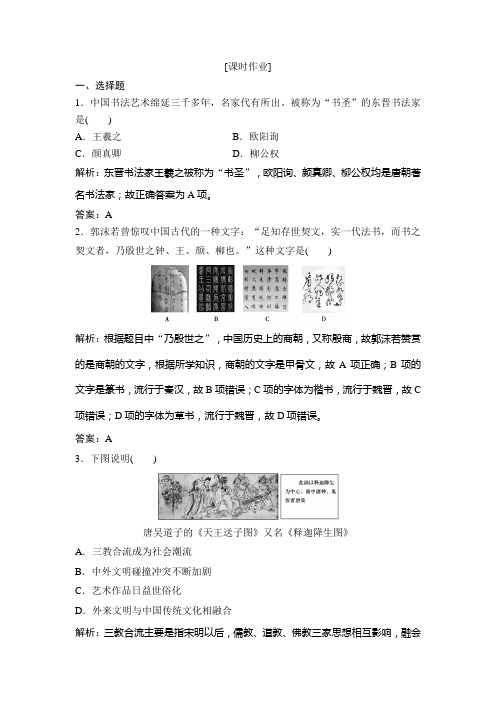 高中历史人教版必修三第三单元第10课充满魅力的书画和戏曲艺术作业