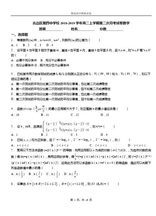 古冶区第四中学校2018-2019学年高二上学期第二次月考试卷数学