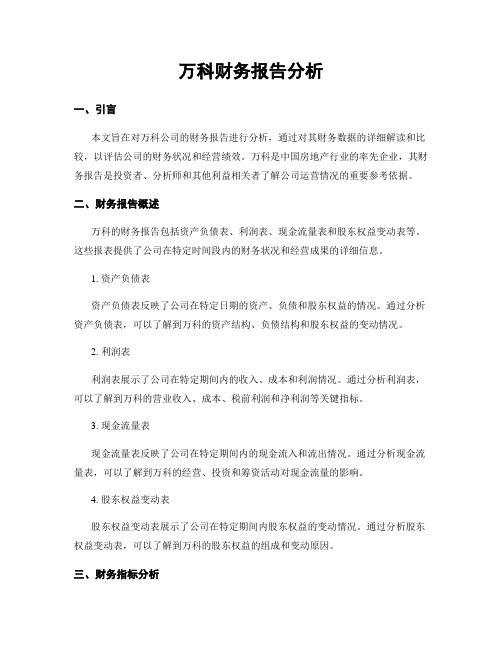 万科财务报告分析