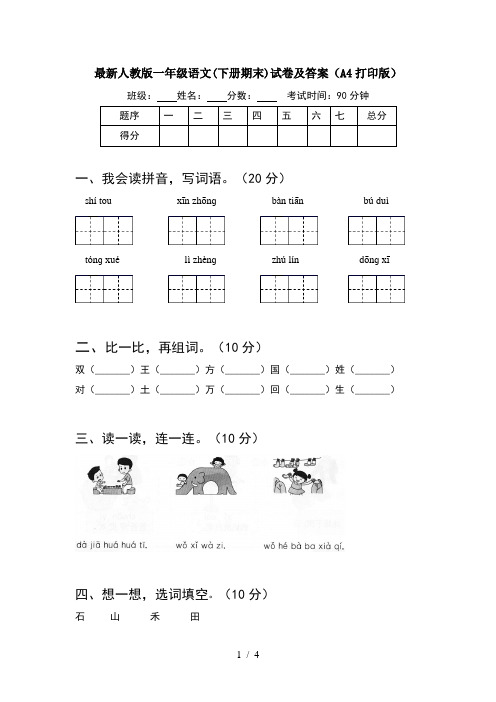 最新人教版一年级语文(下册期末)试卷及答案(A4打印版)