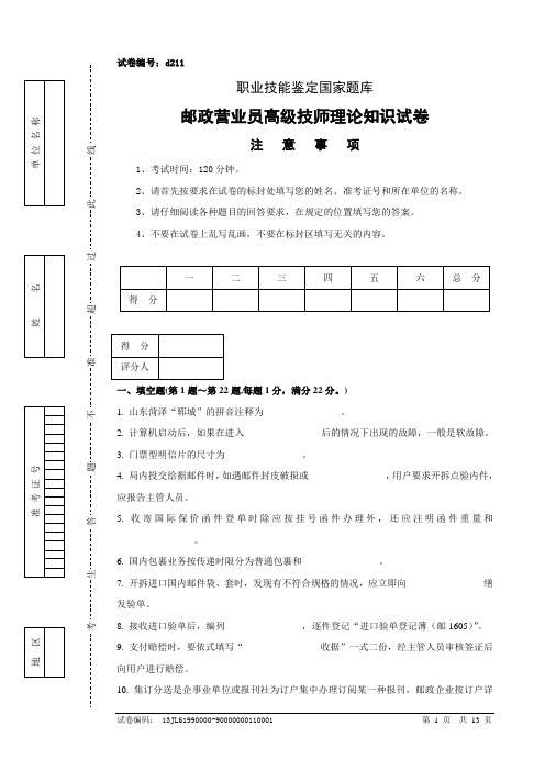 d211邮政营业员高级技师试卷正文