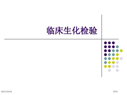 临床生化检查专家讲座