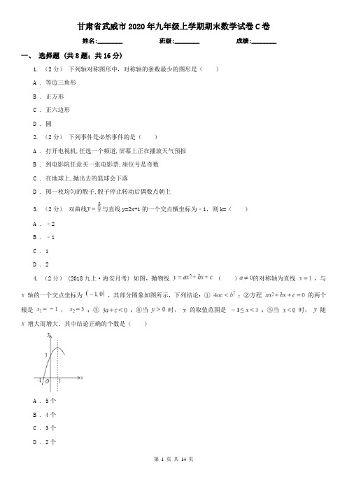 甘肃省武威市2020年九年级上学期期末数学试卷C卷