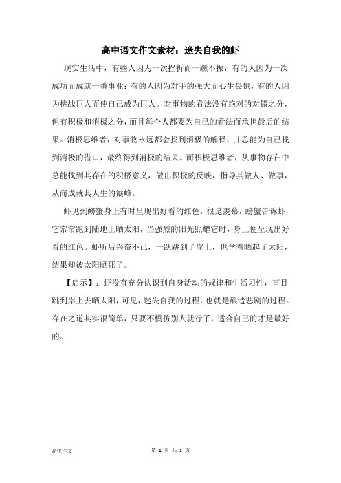 高中语文哲理故事素材及写作启示:迷失自我的虾