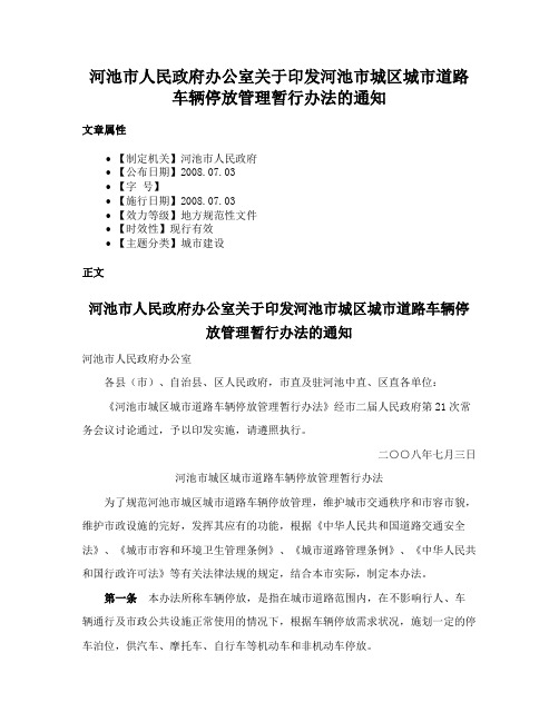 河池市人民政府办公室关于印发河池市城区城市道路车辆停放管理暂行办法的通知