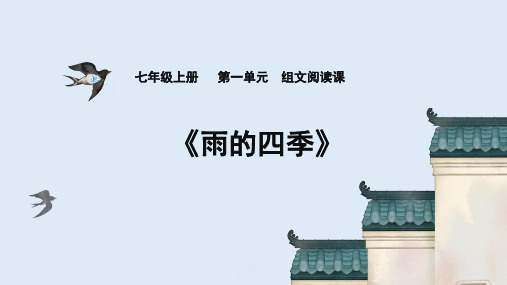 第3课《雨的四季》课件 统编版语文七年级上册(2024)