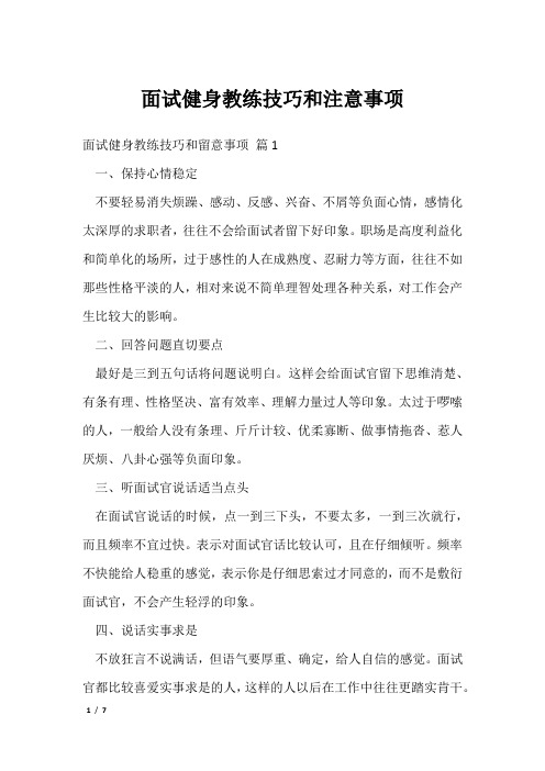 面试健身教练技巧和注意事项