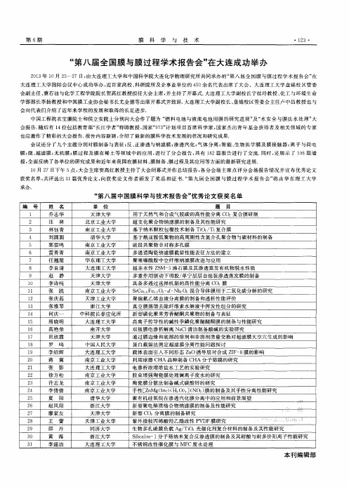 “第八届全国膜与膜过程学术报告会”在大连成功举办