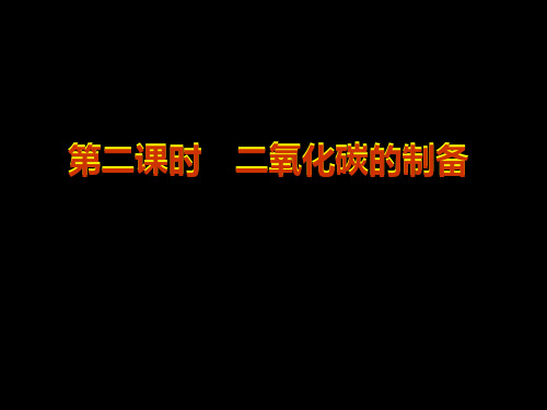 用稀盐酸制取二氧化碳