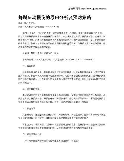 舞蹈运动损伤的原因分析及预防策略