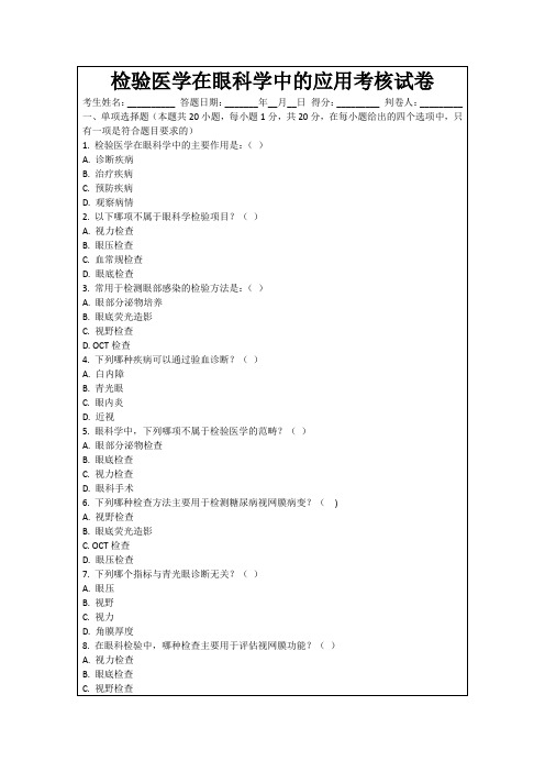 检验医学在眼科学中的应用考核试卷