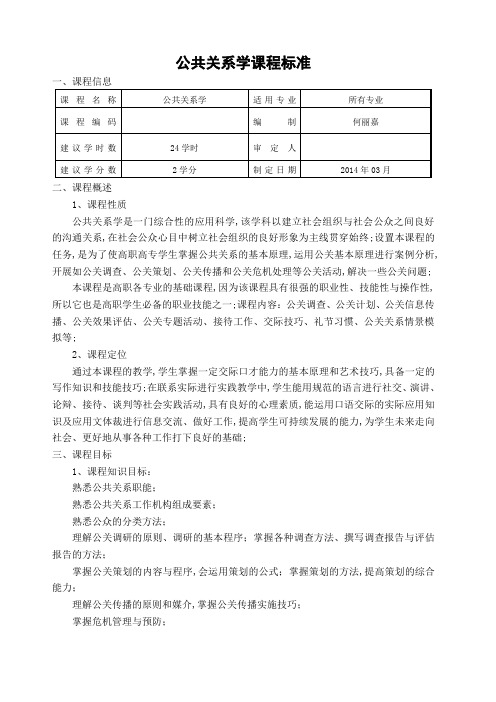 公共关系课程标准