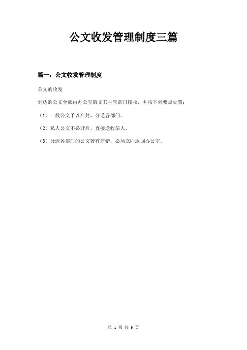 公文收发管理制度三篇