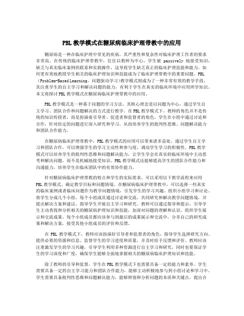 PBL教学模式在糖尿病临床护理带教中的应用