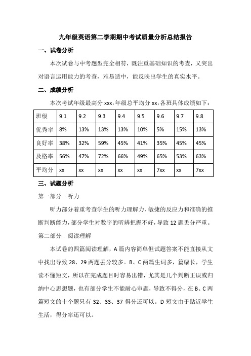 九年级英语第二学期期中考试质量分析总结报告