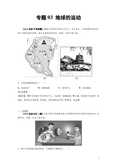 《地球的运动》2022年北京中考地理真题和模拟题含答案