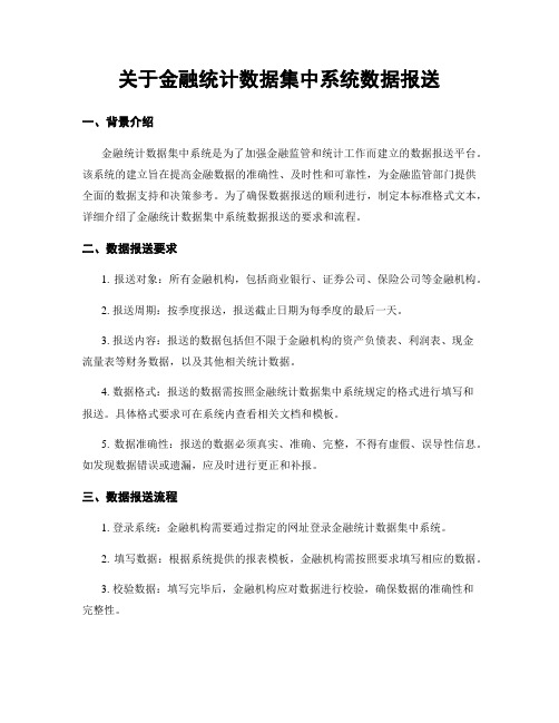 关于金融统计数据集中系统数据报送