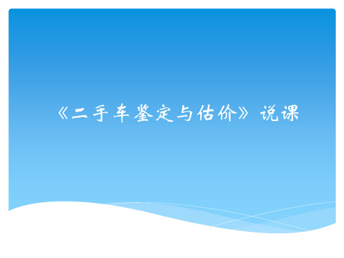 《二手车鉴定与估价》说课课件