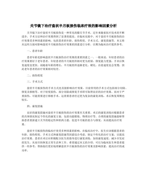 关节镜下治疗盘状半月板损伤临床疗效的影响因素分析