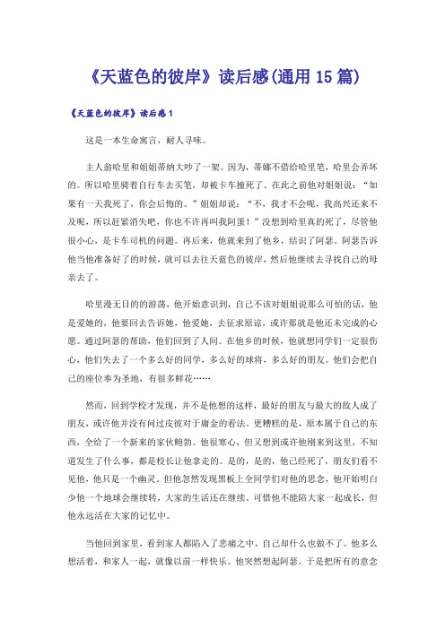 《天蓝色的彼岸》读后感(通用15篇)