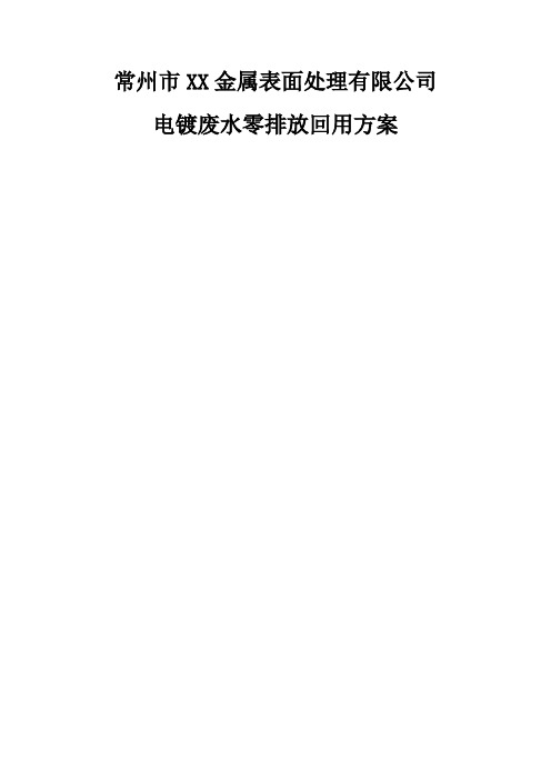 某金属表面处理有限公司废水零排放方案