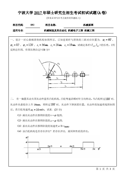 宁波大学892机械原理17-20年真题