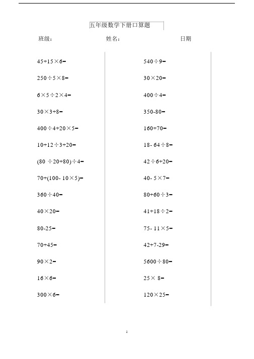 (完整word版)五年级下册口算题.docx