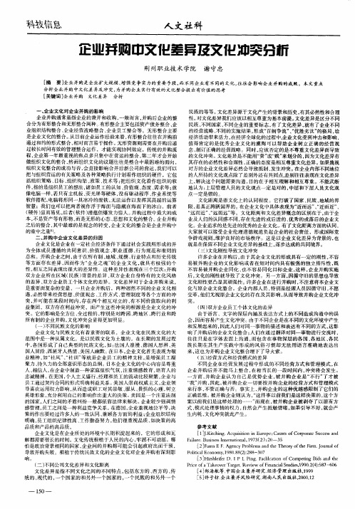 企业并购中文化差异及文化冲突分析