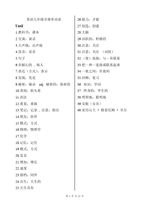 英语九年级全册单词表