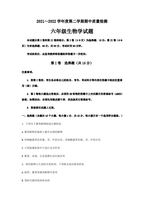 山东省泰安市东平县(五四制)2021-2022学年六年级下学期期中考试生物试题