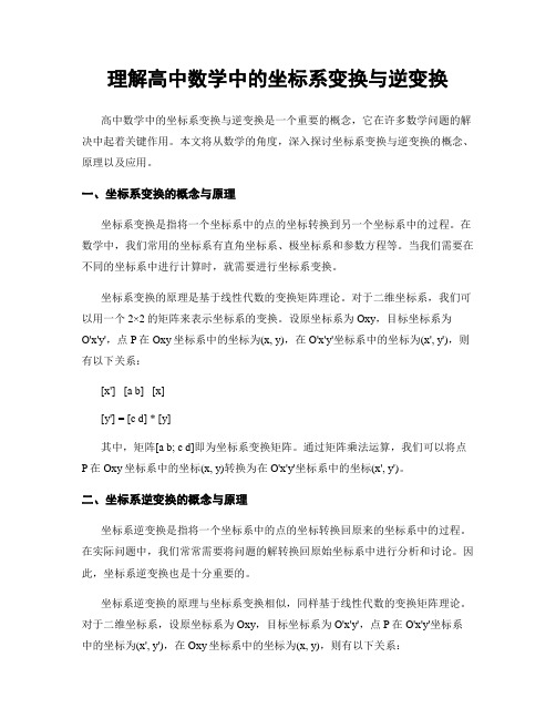 理解高中数学中的坐标系变换与逆变换