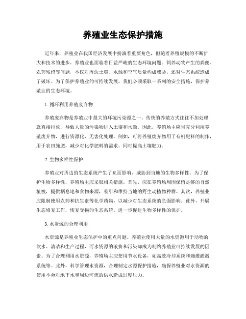 养殖业生态保护措施