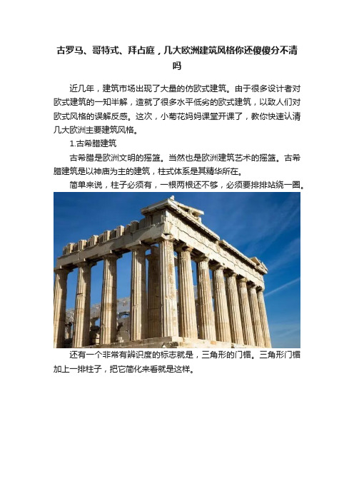 古罗马、哥特式、拜占庭，几大欧洲建筑风格你还傻傻分不清吗