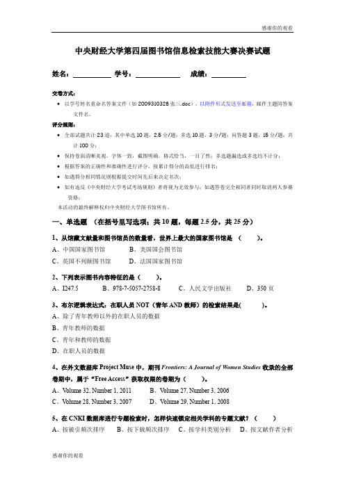 中央财经大学第四届图书馆信息检索技能大赛决赛试题 .doc
