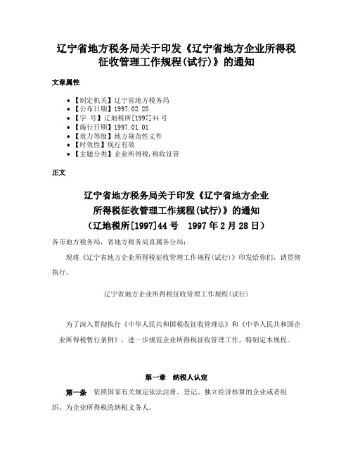 辽宁省地方税务局关于印发《辽宁省地方企业所得税征收管理工作规程(试行)》的通知