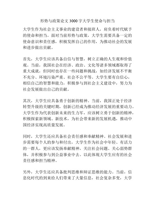 形势与政策论文3000字大学生使命与担当