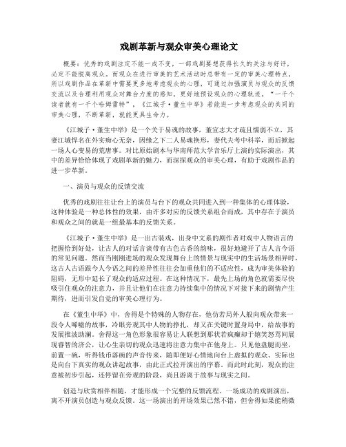 戏剧革新与观众审美心理论文