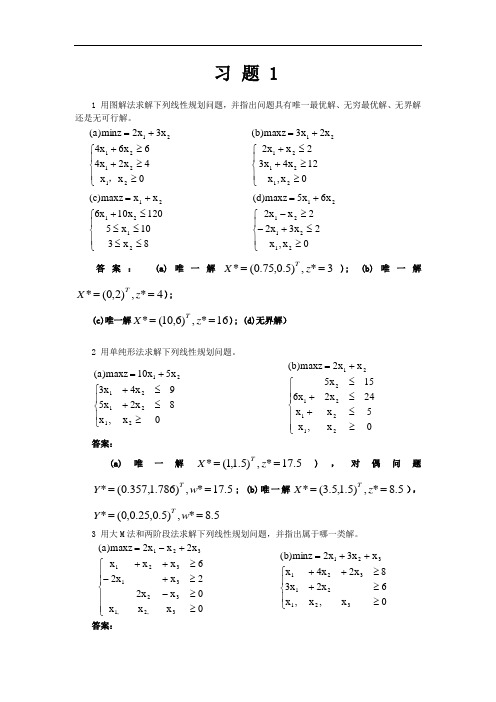 习运筹学题1(1)