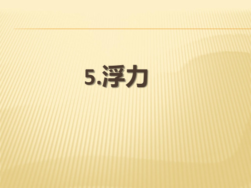 1-5、6浮力(教科版_小学科学_五年级下册第一单元)