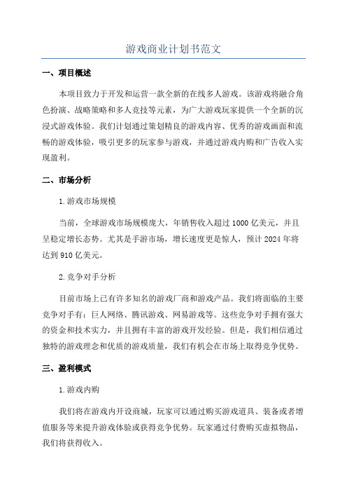 游戏商业计划书范文