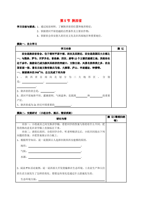 广东省河源市中国教育学会中英文实验学校八年级地理下册 7.5 陕西省同课异构导学稿2(无答案)(新版)粤教