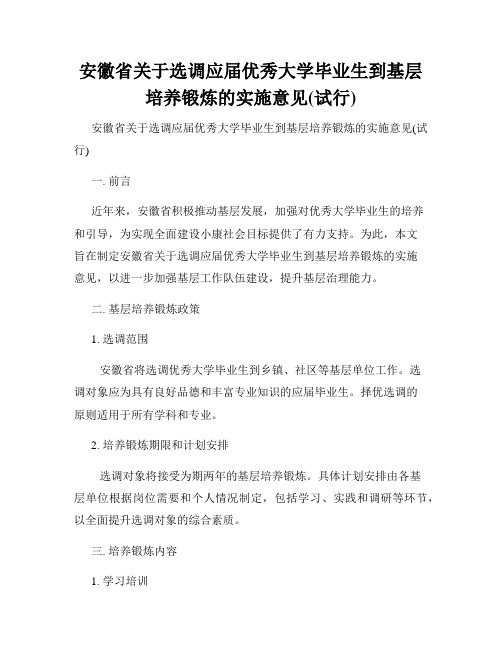 安徽省关于选调应届优秀大学毕业生到基层培养锻炼的实施意见(试行)