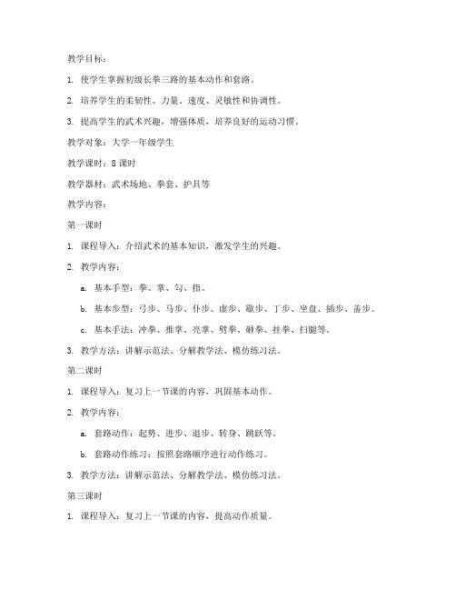 大学初级长拳三路教案