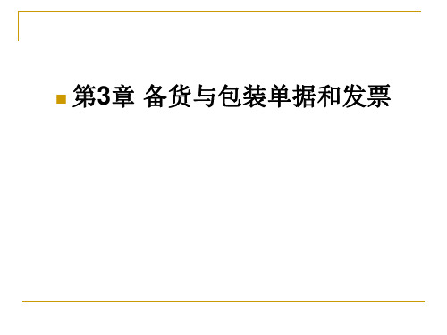 外贸单证实务 第三章 包装单据和发票的缮制