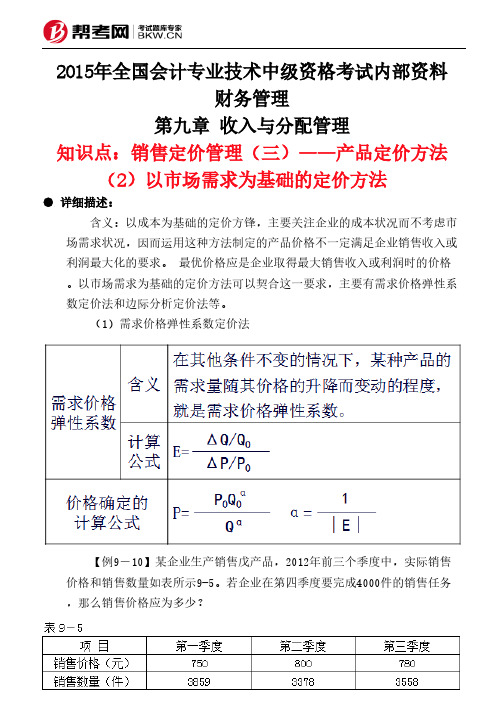 第九章 收入与分配管理-销售定价管理(三)——产品定价方法(2)以市场需求为基础的定价方法