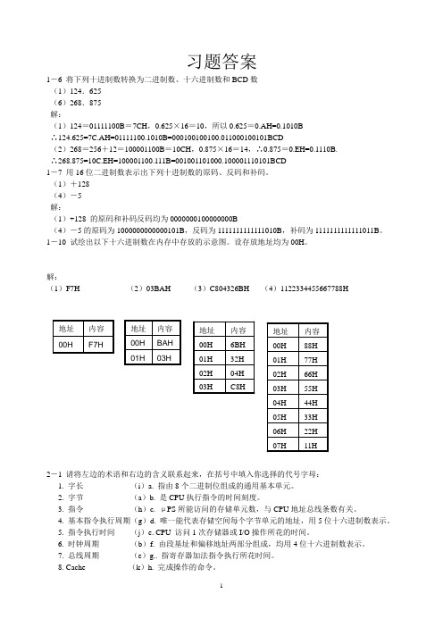 微机原理课后习题参考答案_2011_简版