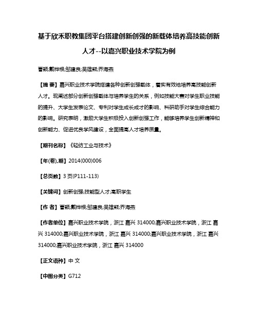 基于欣禾职教集团平台搭建创新创强的新载体培养高技能创新人才--以嘉兴职业技术学院为例