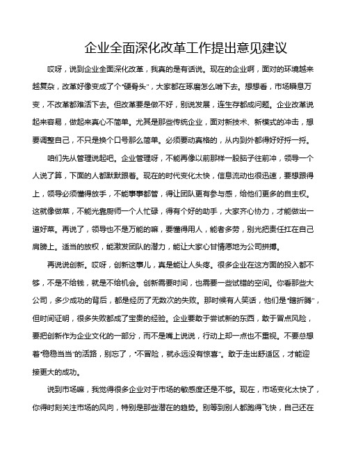 企业全面深化改革工作提出意见建议